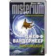 russische bücher: Джефф Вандермеер - Консолидация