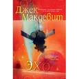 russische bücher: Макдевит Дж. - Эхо