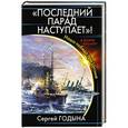 russische bücher: Сергей Годына - «Последний парад наступает»! Наша победа при Цусиме