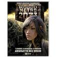 russische bücher: Живова Т. - Метро 2033. Джульетта без имени