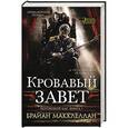 russische bücher: Макклеллан Б. - Кровавый завет