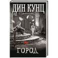 russische bücher: Дин Кунц - Город