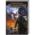 russische bücher: Алексеев С.Т. - Сокровища Валькирии. Хранитель Силы