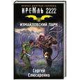 russische bücher: Слюсаренко С.С. - Кремль 2222. Измайловский парк