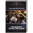 russische bücher: Воронков А. - Темный век. Трактирщик