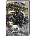 russische bücher: Кожевников О. - Мародерские хроники