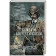 russische bücher: Злотников Р.В., Силлов Д.О., Камша В. - Шпаги и шестеренки