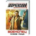 russische bücher: Юрий Корчевский - Военспец. Чужое лицо