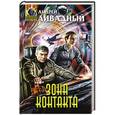 russische bücher: Андрей Ливадный - Зона Контакта