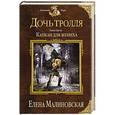 russische bücher: Елена Малиновская - Дочь тролля. Книга третья. Капкан для жениха