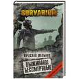 russische bücher: Вячеслав Шалыгин - Выживают бессмертные