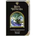 russische bücher: Вера Чиркова - Свадьба отменяется. Книга вторая. Осада