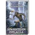 russische bücher: Александра Ситникова - Хранители Предела