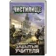 russische bücher: Токунов А.В. - Чистилище. Забытые учителя