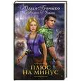 russische bücher: Громыко О., Уланов А. - Плюс на минус