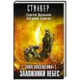 russische bücher: Вольнов С., Смагин Е. - Зона Посещения. Заложники небес