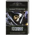 russische bücher: Трофимов Е. - Нулевая планета