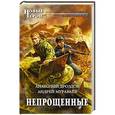 russische bücher: Анатолий Дроздов, Андрей Муравьёв - Непрощенные
