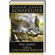 russische bücher: Олег Дивов - Город счастливых роботов