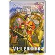 russische bücher: Диана Удовиченко - Меч Ронина