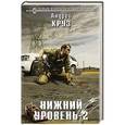 russische bücher: Андрей Круз - Нижний уровень-2