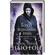 russische bücher: Ньютон М-Ч. - Легенды красного солнца. Книга 2. Город холодных руин