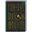 russische bücher: Дильдина С. - Песня цветов аконита
