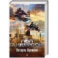 russische bücher: Андерсон П. - Патруль времени
