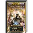 russische bücher: Роман Злотников, Михаил Ремер - Исправленная летопись. Книга первая. Спасти Москву