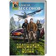 russische bücher: Алексей Бессонов - Заложники Волка