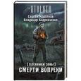 russische bücher: Коротков С.А., Андрейченко В.А. - Пленники Зоны. Смерти вопреки