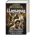 russische bücher: Посняков А. - Царьград-2