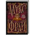 russische bücher: Макс Фрай - Ветры, ангелы и люди