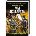 russische bücher: Вячеслав Сизов - Мы из Бреста. Бессмертный гарнизон