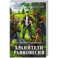 russische bücher: Владимир Лошаченко - Хранители равновесия