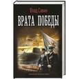 russische bücher: Савин В. - Врата победы