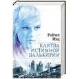 russische bücher: Райчел Мид - Клятва истинной валькирии