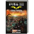 russische bücher: Выставной В.В. - Кремль 2222. Севастополь