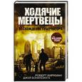 russische bücher: Киркман Роберт, Бонансинга Джей - Ходячие мертвецы. Восхождение Губернатора