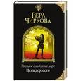 russische bücher: Вера Чиркова - Трельяж с видом на море. Цена дерзости