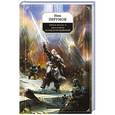 russische bücher: Ник Перумов - Гибель Богов- 2. Книга четвертая. Асгард Возрождённый
