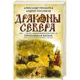 russische bücher: Александр Прозоров, Андрей Посняков - Пропавшая ватага