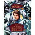 russische bücher: Герберт Ф. - Все хроники Дюны