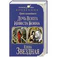 russische bücher: Елена Звездная - Право сильнейшего: Дочь воина. Невеста воина