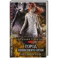 russische bücher: Клэр К. - Город небесного огня. Книга 1