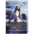 russische bücher: Уорд Р. - Темная вода. Книга 2. Рожденная водой