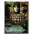 russische bücher: Буторин А.Р. - Метро 2033. Полуостров Надежды. Комплект из трех книг