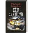 russische bücher: Николаев И.,Белаш Е. - Война за империю