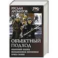 russische bücher: Ароматов Р. - Объектный подход