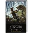 russische bücher: Гудкайнд Т. - Столпы Творения